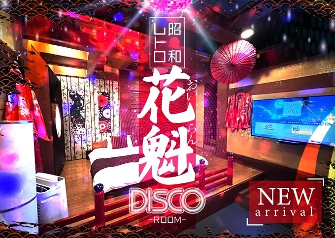 一夜限りのタイムスリップ! パリピ公明🕺「昭和レトロ花魁DISCO ROOM」